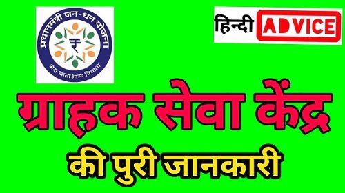 CSP grahak seva kendra