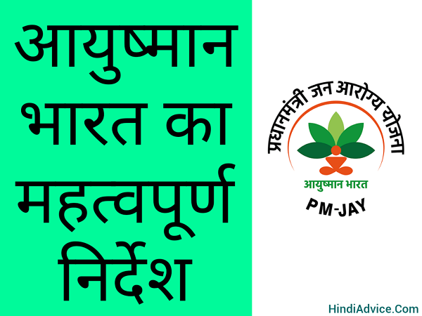 Important instruction of Ayushman Bharat Service (PMJAY) in hindi