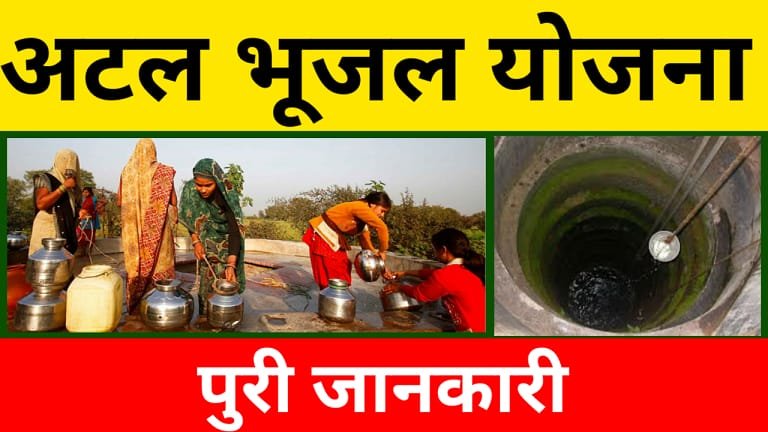 atal bhujal yojana in hindi