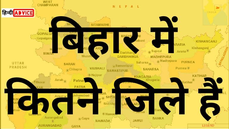 Bihar me kitne jile hai