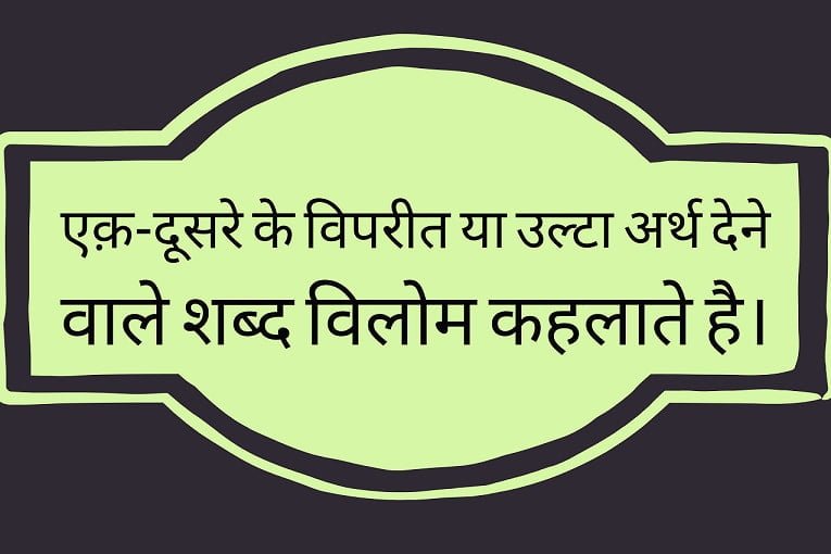 vilom shabd kise kahate hain