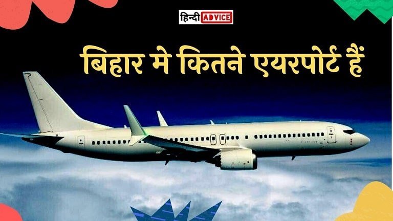 Bihar Me Kitne Airport Hai