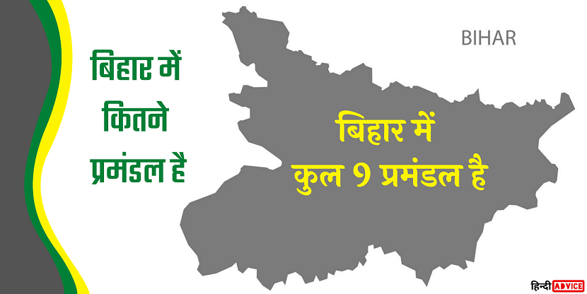 Bihar Me Kitne Pramandal Hai