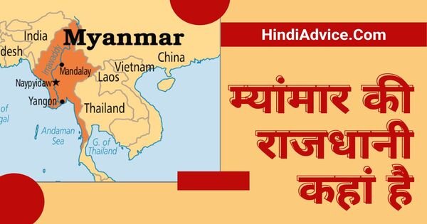 Myanmar ki rajdhani kaha hai