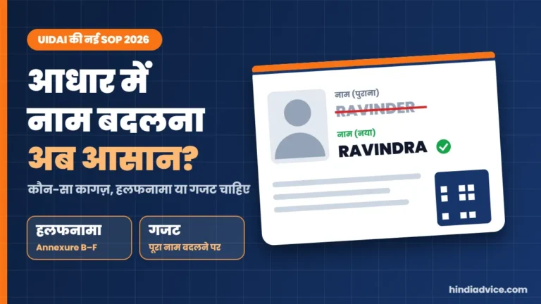 आधार कार्ड में नाम बदलने का नया नियम 2026 - UIDAI SOP
