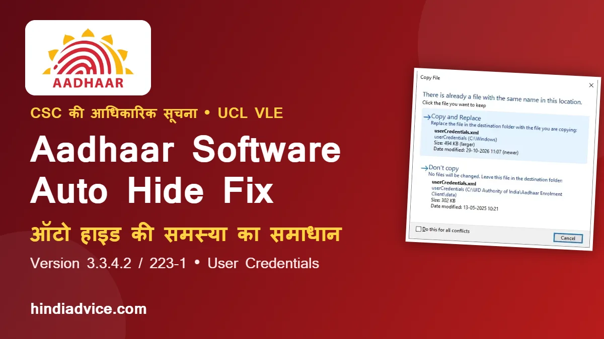 Aadhaar Software Auto Hide Fix: Aadhaar लोगो और userCredentials.xml Copy and Replace का डायलॉग