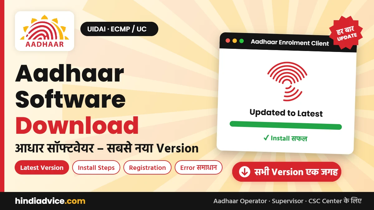 Aadhaar Software Download – ECMP/UC Latest Version (आधार सॉफ्टवेयर)