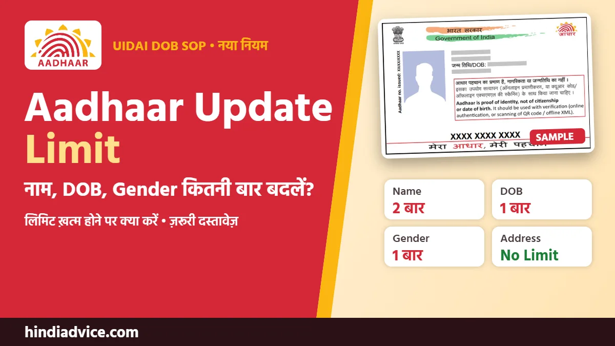 Aadhaar Update Limit – नाम, DOB, Gender कितनी बार बदल सकते हैं