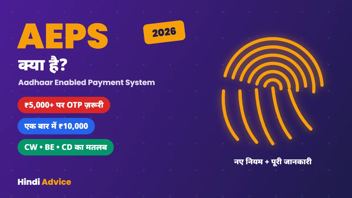 AEPS क्या है – Aadhaar Enabled Payment System 2026 नियम