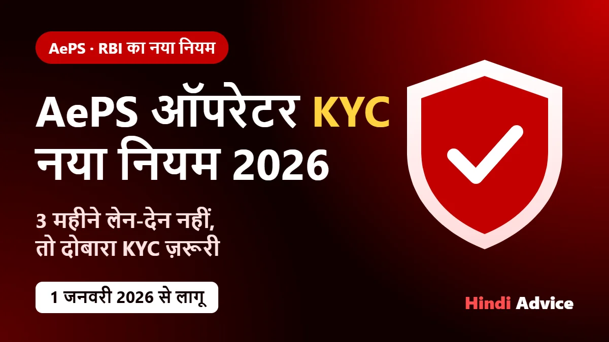 AePS ऑपरेटर KYC नया नियम 2026 – RBI का नया नियम, 1 जनवरी 2026 से लागू