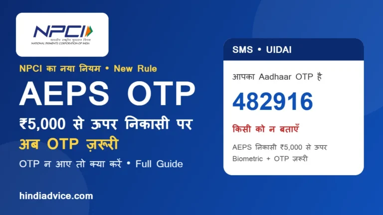 AEPS OTP नियम: NPCI लोगो और ₹5,000 से ऊपर निकासी पर Aadhaar OTP का सैंपल SMS