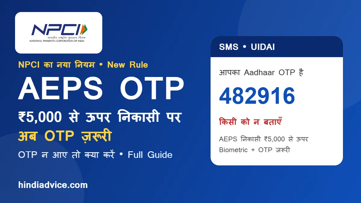 AEPS OTP नियम: NPCI लोगो और ₹5,000 से ऊपर निकासी पर Aadhaar OTP का सैंपल SMS