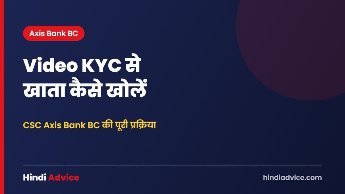 Video KYC से खाता कैसे खोलें – CSC Axis Bank BC की पूरी प्रक्रिया