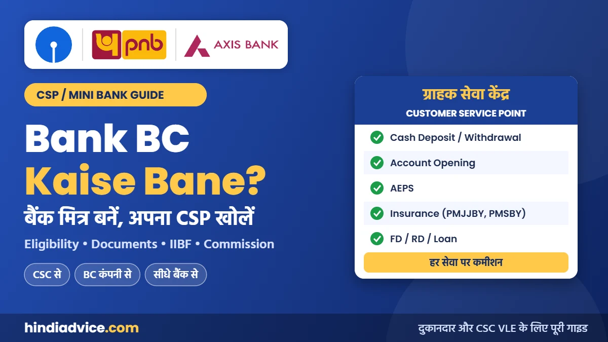 Bank BC Kaise Bane – बैंक मित्र बनकर CSP (ग्राहक सेवा केंद्र) कैसे खोलें