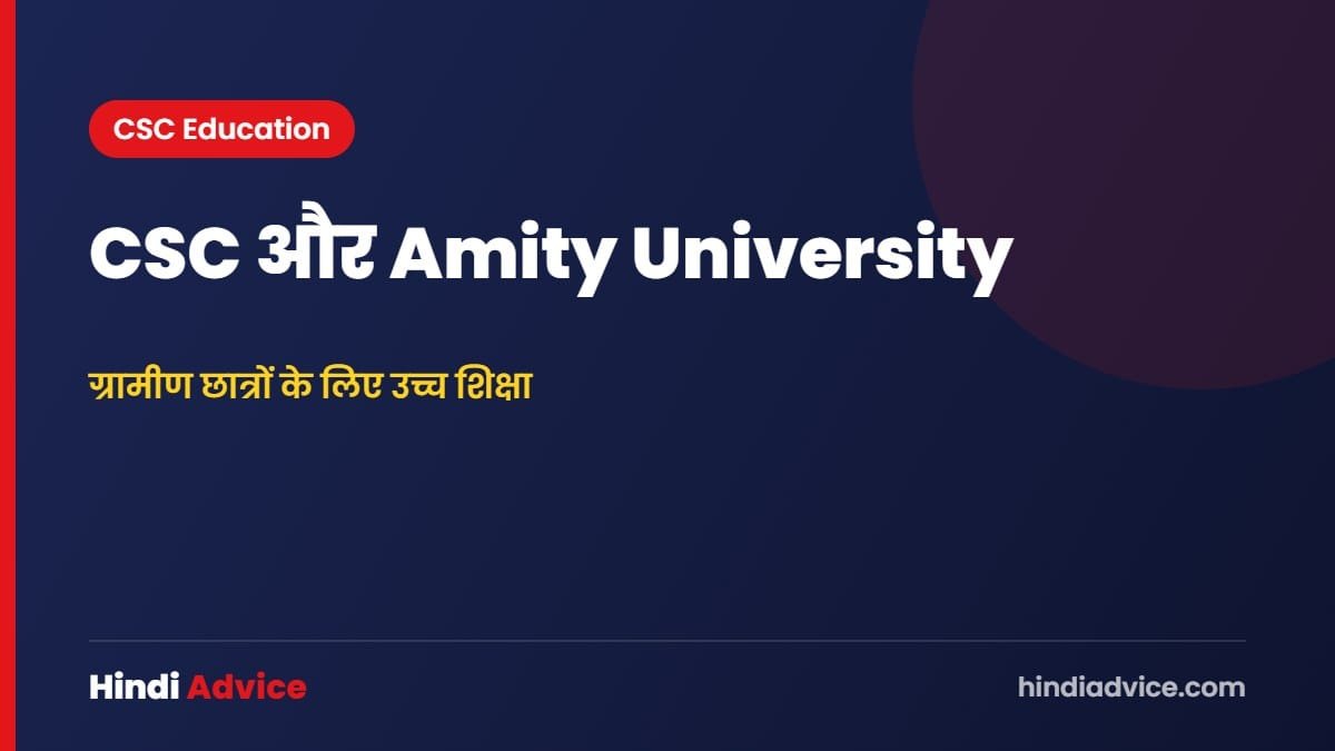 CSC और Amity University – ग्रामीण छात्रों के लिए उच्च शिक्षा