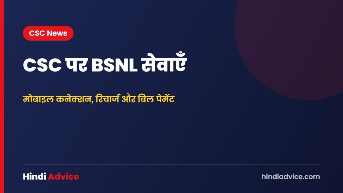 CSC पर BSNL सेवाएँ – मोबाइल कनेक्शन, रिचार्ज और बिल पेमेंट