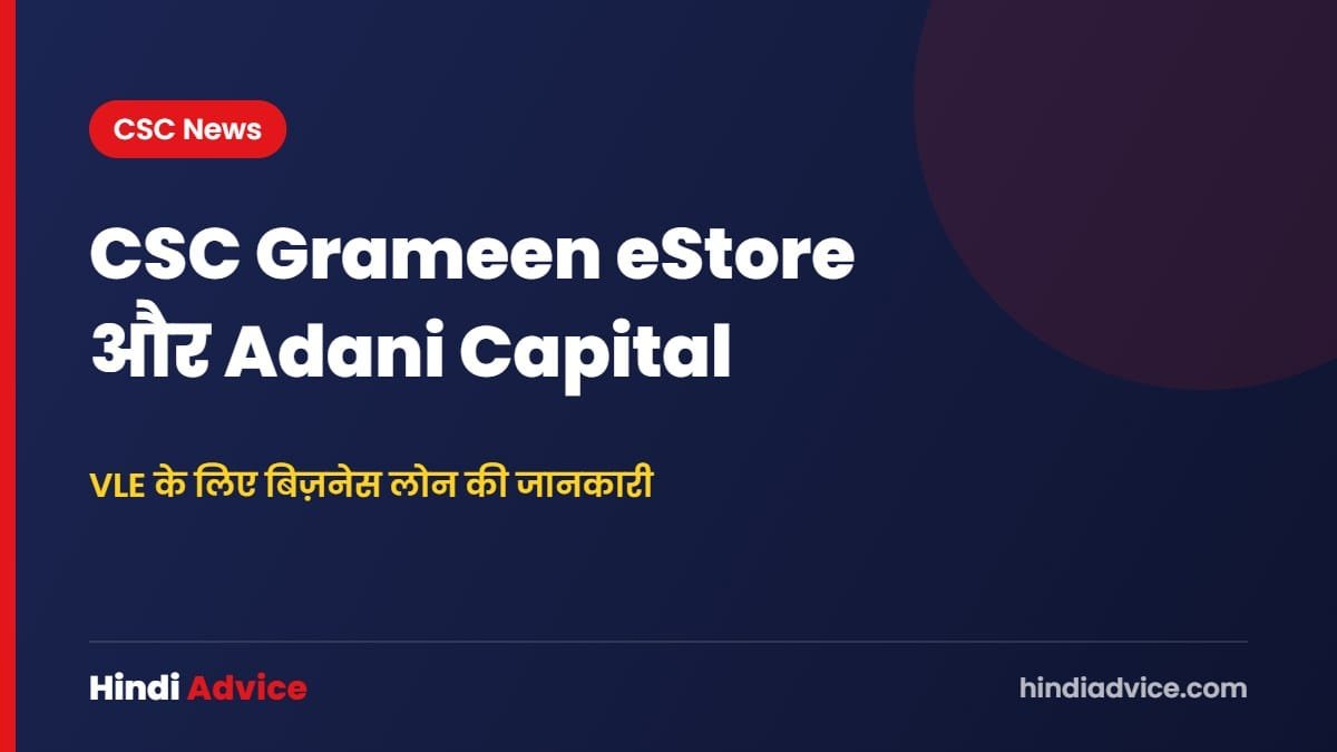 CSC Grameen eStore और Adani Capital – VLE के लिए बिज़नेस लोन की जानकारी