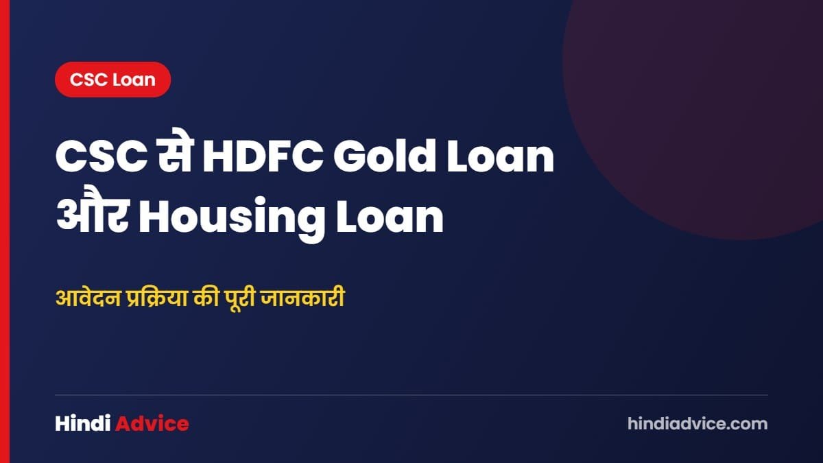 CSC से HDFC Gold Loan और Housing Loan – आवेदन प्रक्रिया की पूरी जानकारी