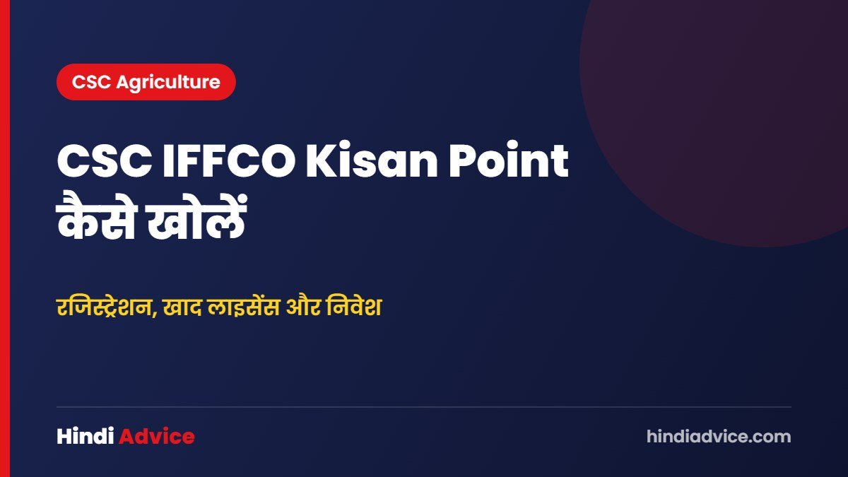 CSC IFFCO Kisan Point कैसे खोलें – रजिस्ट्रेशन, खाद लाइसेंस और निवेश