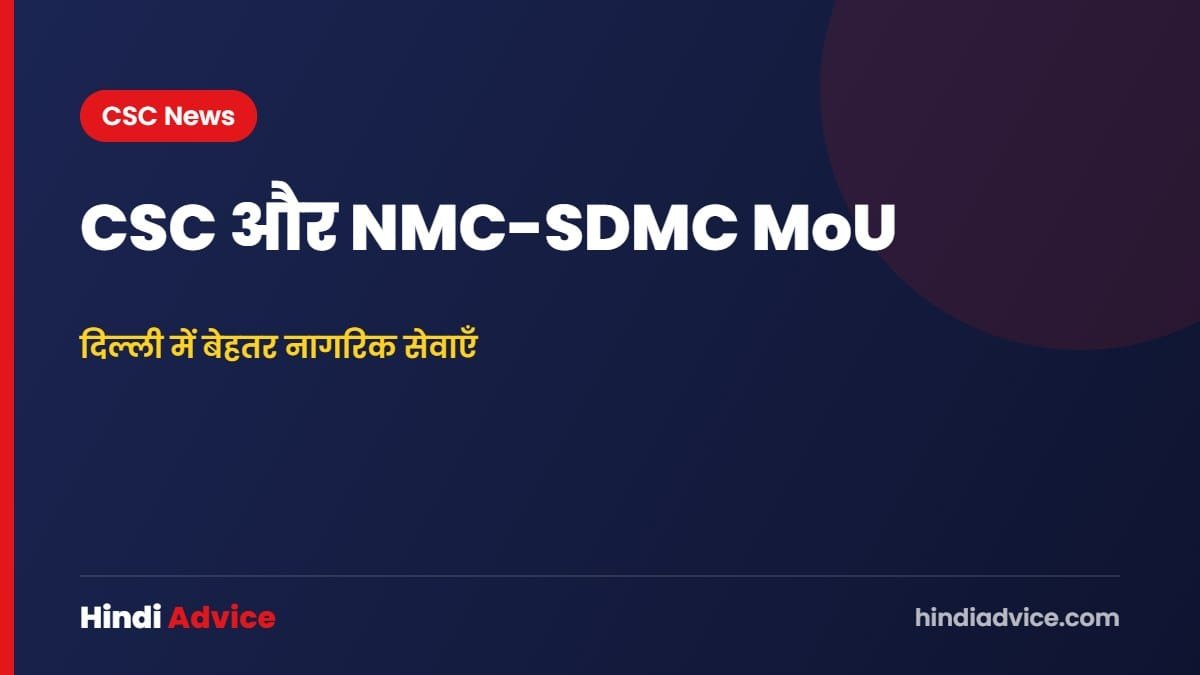 CSC और NMC-SDMC MoU – दिल्ली में बेहतर नागरिक सेवाएँ