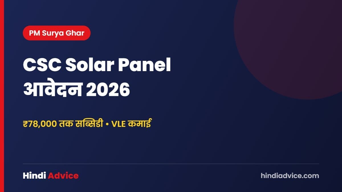 CSC Solar Panel आवेदन 2026 – ₹78,000 तक सब्सिडी • VLE कमाई