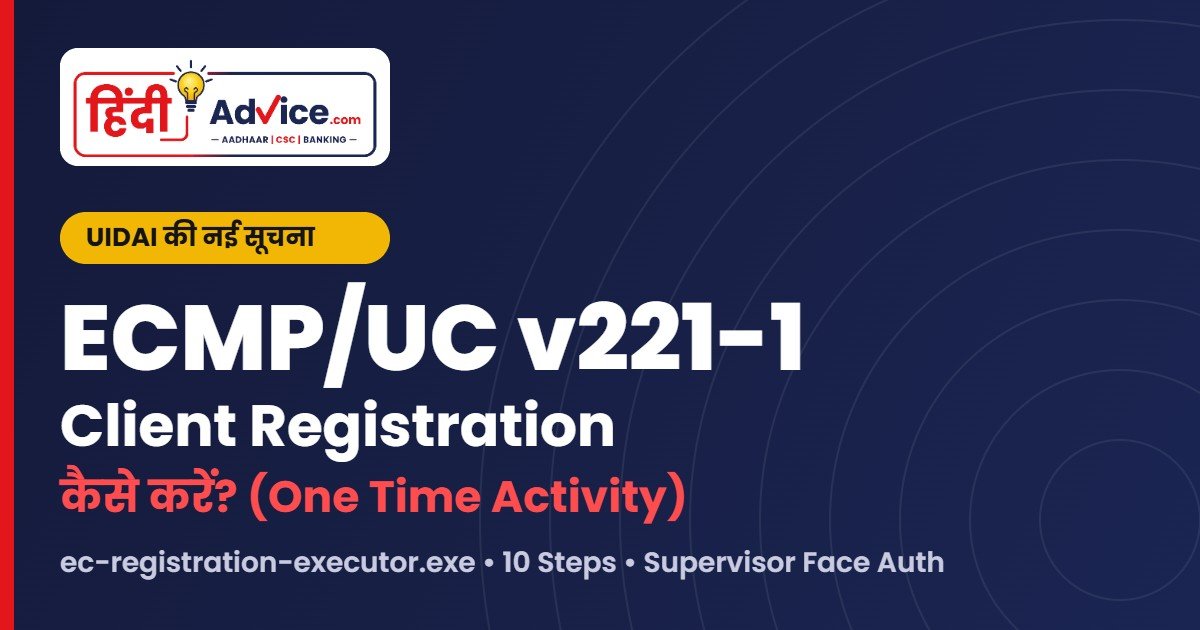 ECMP/UC v221-1 Client Registration कैसे करें – UIDAI One Time Activity