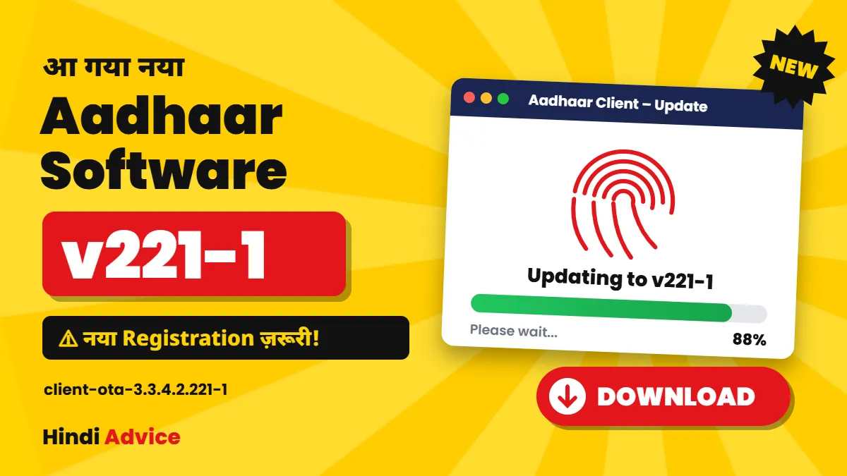 Aadhaar Software ECMP/UC v221-1 Download – नया Registration ज़रूरी