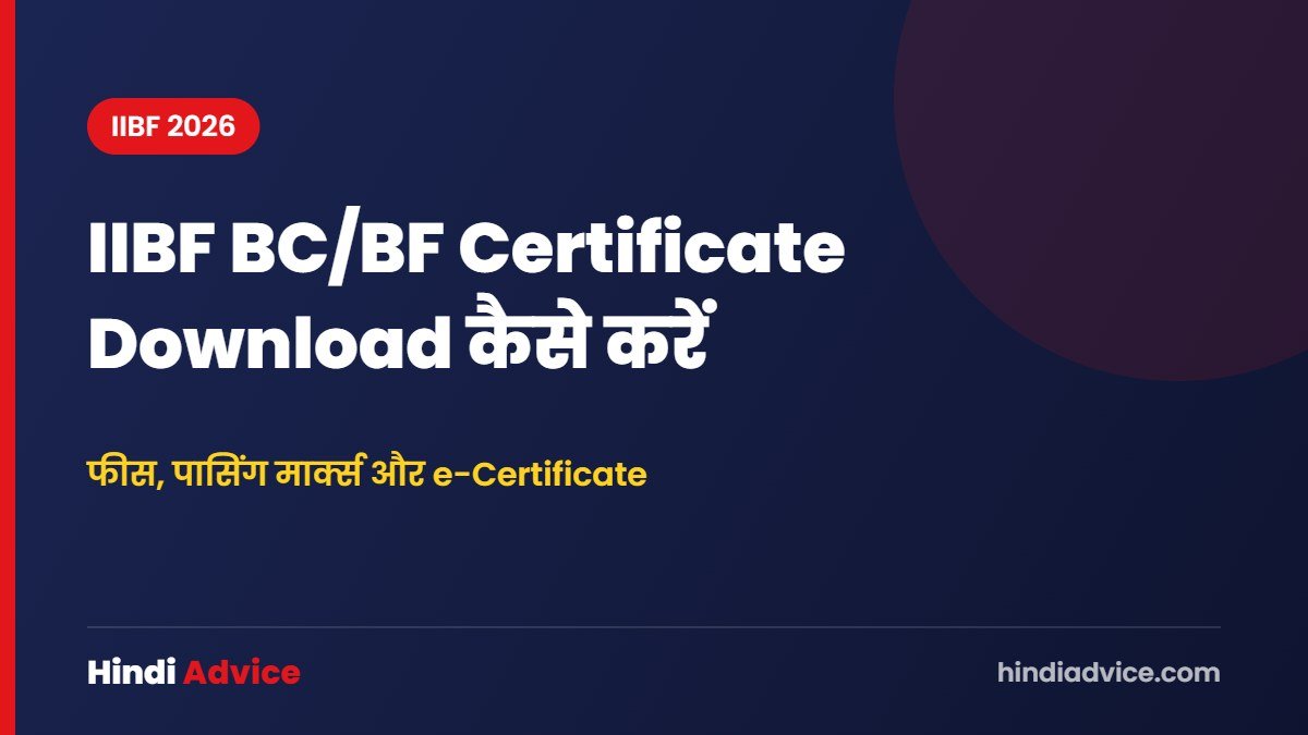 IIBF BC/BF Certificate Download कैसे करें – फीस, पासिंग मार्क्स और e-Certificate