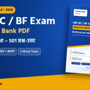IIBF BC BF Exam Question Bank PDF – 501 MCQ हिंदी + English