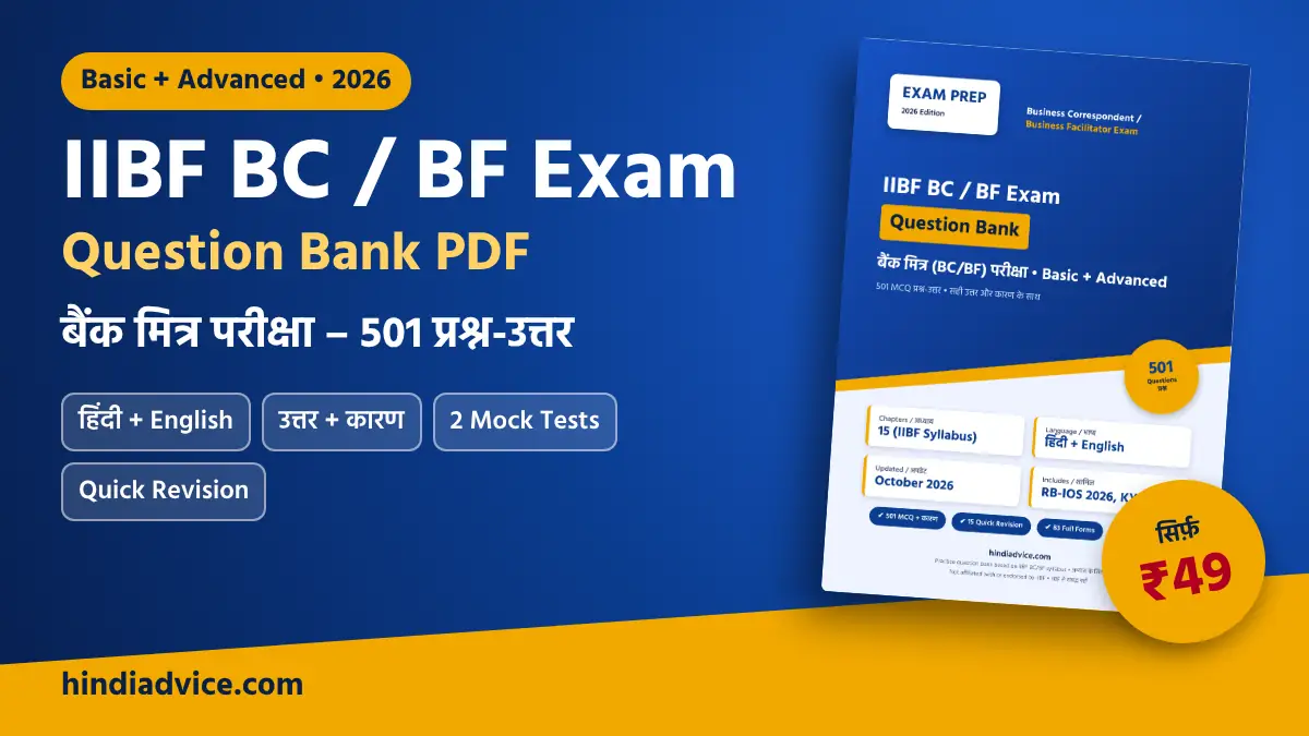 IIBF BC BF Exam Question Bank PDF – 501 MCQ हिंदी + English