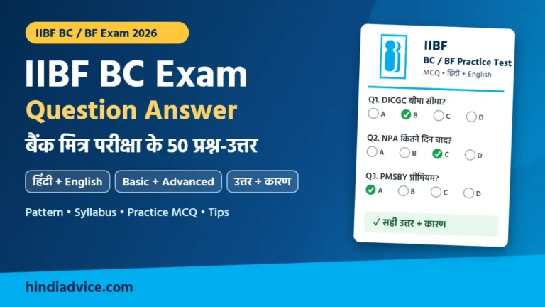 IIBF BC Exam Question Answer – बैंक मित्र परीक्षा के 50 प्रश्न-उत्तर