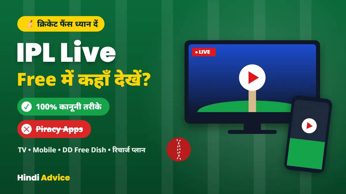 IPL Match Live Free में कहाँ देखें – कानूनी तरीके