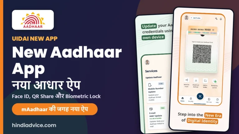 New Aadhaar App UIDAI: नया आधार ऐप, Face ID, QR Share और Biometric Lock