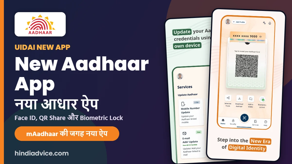 New Aadhaar App UIDAI: नया आधार ऐप, Face ID, QR Share और Biometric Lock