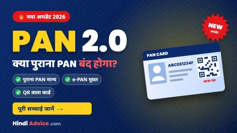 PAN 2.0 क्या है – क्या पुराना PAN Card बंद होगा, QR वाला नया PAN Card