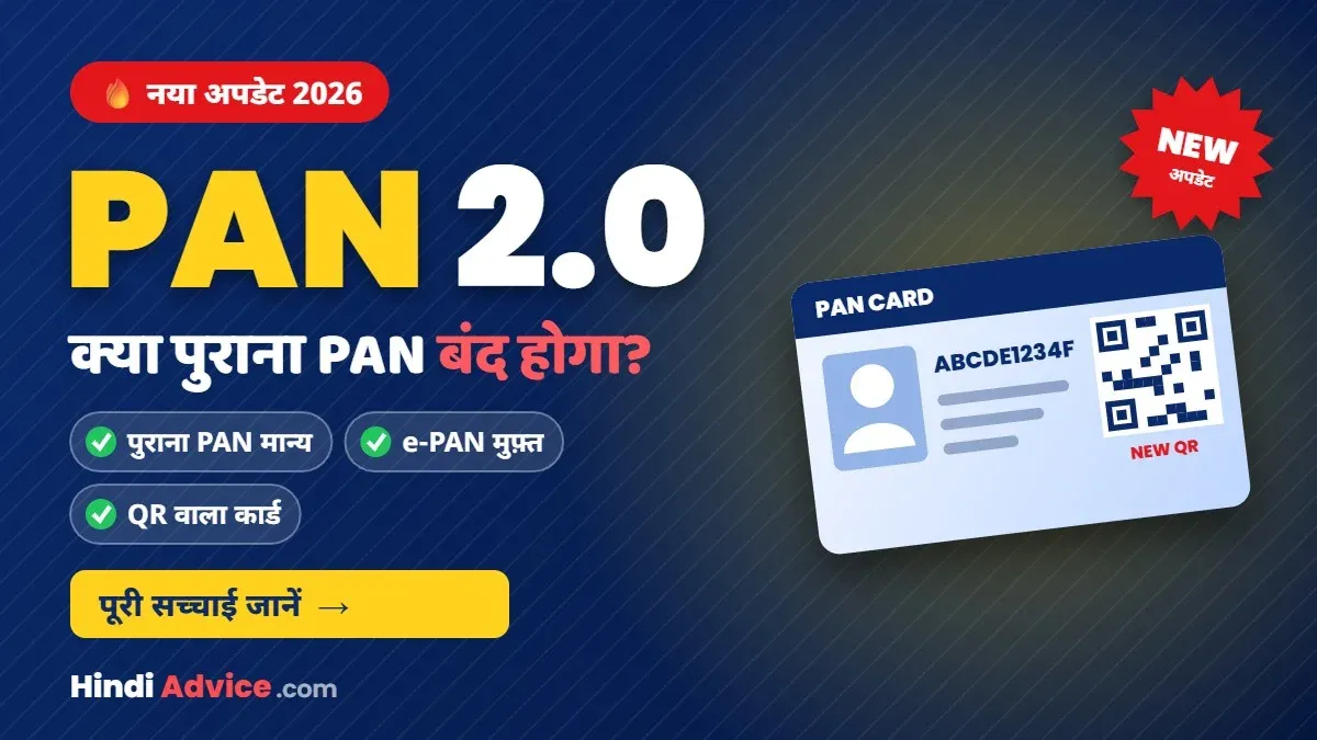 PAN 2.0 क्या है – क्या पुराना PAN Card बंद होगा, QR वाला नया PAN Card