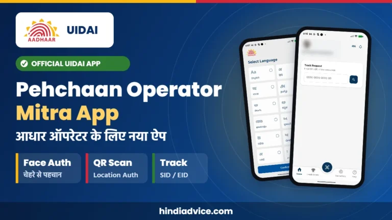 Pehchaan Operator Mitra App: Aadhaar Operator के लिए UIDAI का Official App