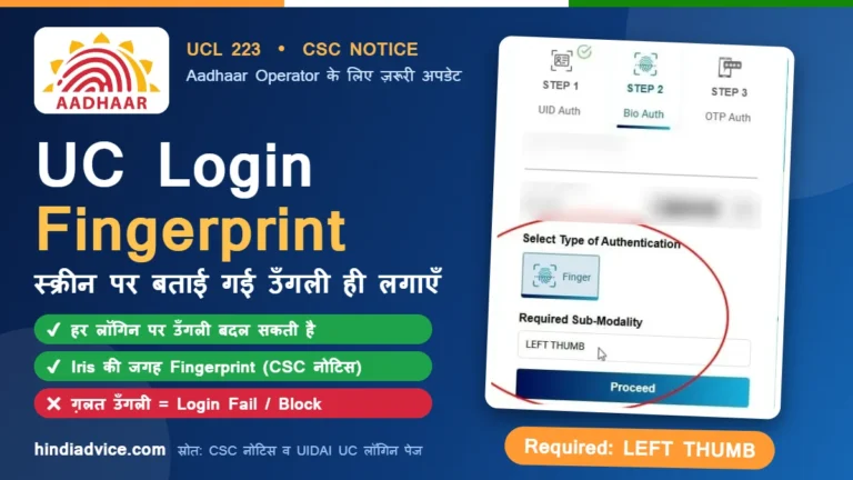 UC Login Fingerprint: UC लॉगिन पेज पर Bio Auth स्टेप में दिखता Required Sub-Modality LEFT THUMB (UCL 223)