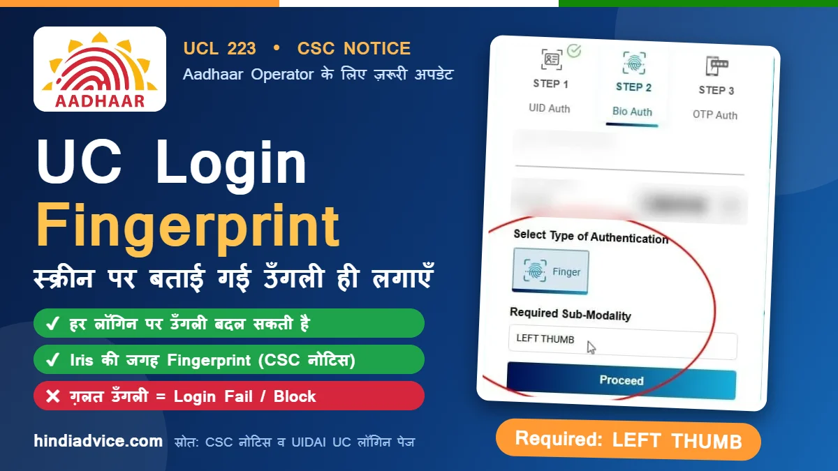UC Login Fingerprint: UC लॉगिन पेज पर Bio Auth स्टेप में दिखता Required Sub-Modality LEFT THUMB (UCL 223)